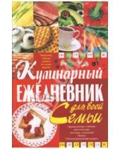 Картинка к книге Анатольевна Светлана Мирошниченко - Кулинарный ежедневник для всей семьи