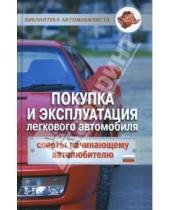 Картинка к книге Виктор Трифонов - Покупка и эксплуатация легкового автомобиля: советы начинающему автолюбителю