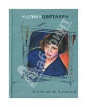 Картинка к книге Ивановна Марина Цветаева - Звали меня Мариной
