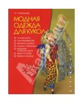 Картинка к книге Александровна Инна Кузнецова - Модная одежда для кукол