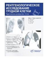 Картинка к книге Матиас Хофер - Рентгенологическое исследование грудной клетки