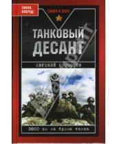 Картинка к книге Евгений Бессонов - Танковый десант. 3800 км на броне танка