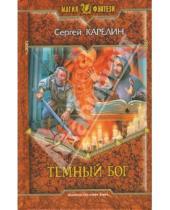 Картинка к книге Витальевич Сергей Карелин - Темный бог