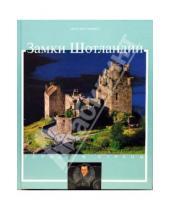 Картинка к книге Кристина Гамбаро - Замки Шотландии