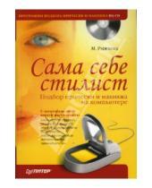 Картинка к книге И. М. Рыжкова - Сама себе стилист. Подбор прически и макияжа на компьютере  (+CD)