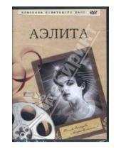Картинка к книге Яков Протазанов - Аэлита (DVD)