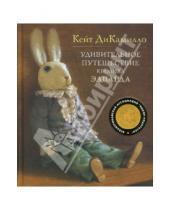 Картинка к книге Кейт ДиКамилло - Удивительное путешествие кролика Эдварда