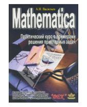 Картинка к книге Н. А. Васильев - Mathematica. Практический курс с примерами решения прикладных задач