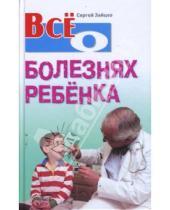 Картинка к книге Михайлович Сергей Зайцев - Все о болезнях ребенка