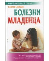 Картинка к книге Михайлович Сергей Зайцев - Болезни младенца