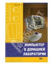 Картинка к книге Степанович Юрий Магда - Компьютер в домашней лаборатории
