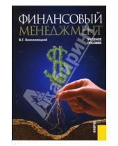 Картинка к книге Василий Белолипецкий - Финансовый менеджмент