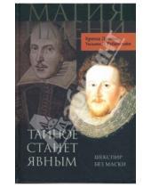 Картинка к книге Д. Уильям Рубинстайн Бренда, Джеймс - Тайное станет явным. Шекспир без маски