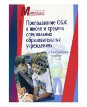 Картинка к книге Николай Хромов - Преподавание ОБЖ в школе и средних специальных образовательных учреждениях