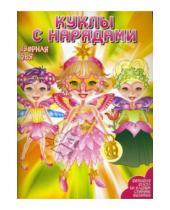 Картинка к книге Куклы с нарядами - Куклы с нарядами: Озорная фея