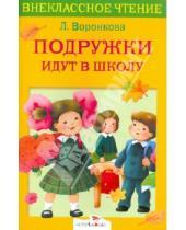Картинка к книге Федоровна Любовь Воронкова - Подружки идут в школу