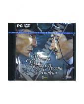 Картинка к книге Новый диск - Шерлок Холмс против Арсена Люпена (DVDpc)