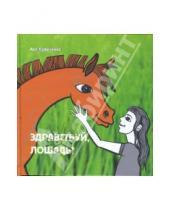 Картинка к книге Ася Кравченко - Здравствуй, лошадь!