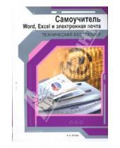Картинка к книге А. А. Волков - Самоучитель. Word, Excel и электронная почта