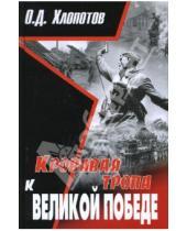 Картинка к книге Дмитриевич Олег Хлопотов - Кровавая тропа к Великой Победе