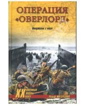 Картинка к книге Ральф Ингерсолл - Операция "Оверлорд". Вторжение с моря