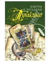Картинка к книге В.М. Лобов - Ключи к загадкам Пушкина