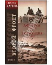 Картинка к книге Пауль Карель - Второй фронт. Книга IV. Африка 1941-1943. Нормандия 1944