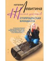 Картинка к книге Станиславовна Наталия Левитина - Стопроцентная блондинка