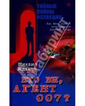 Картинка к книге Михаил Жданов - Кто вы, агент 007? Где Ми-6 прячет "настоящего" Джеймса Бонда