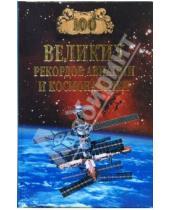 Картинка к книге Николаевич Станислав Зигуненко - 100 великих рекордов авиации и космонавтики
