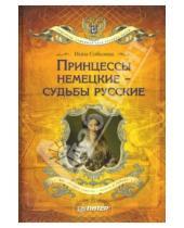 Картинка к книге Инна Соболева - Принцессы немецкие - судьбы русские