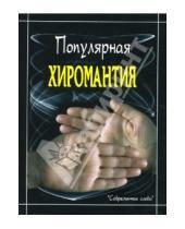 Картинка к книге Любовь Филимонова - Популярная хиромантия