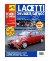 Картинка к книге Ремонт без проблем - Chevrolet Lacetti, Daewoo Lacetti. Руководство по эксплуатации, техническому обслуживанию и ремонту
