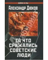 Картинка к книге Решидеович Александр Дюков - За что сражались советские люди
