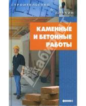 Картинка к книге Игорь Новиков - Каменные и бетонные работы