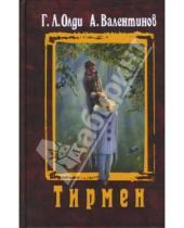 Картинка к книге Андрей Валентинов Лайон, Генри Олди - Тирмен