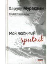 Картинка к книге Харуки Мураками - Мой любимый sputnik