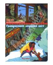 Картинка к книге Жюль Верн - Грандиозное ледяное шоу (DVD)