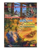 Картинка к книге Жюль Верн - 800 лье вниз по Амазонке (DVD)