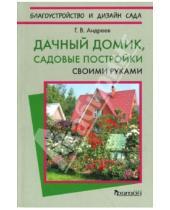 Картинка к книге Геннадий Андреев - Дачный домик, садовые постройки своими руками