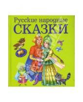 Картинка к книге Мои любимые сказки - Русские народные сказки