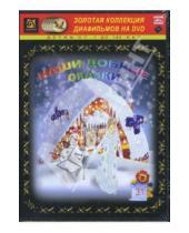 Картинка к книге Амальгама - Наши добрые сказки 31 (DVD-Box)