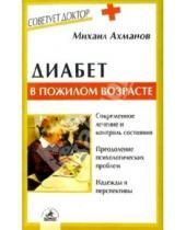 Картинка к книге Сергеевич Михаил Ахманов - Диабет в пожилом возрасте