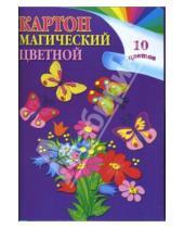 Картинка к книге Лотос - Картон цветной магический А4 10 листов 10 цветов L-05-210 (Бабочки)