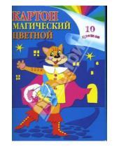 Картинка к книге Лотос - Картон цветной магический А4 10 листов 10 цветов L-05-210 (Кот)