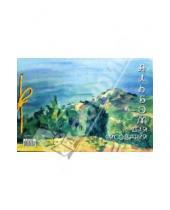 Картинка к книге Лотос - Альбом для рисования, 40 листов (L-52-843) Морской пейзаж (на завязках)