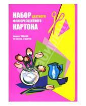 Картинка к книге Лотос - Картон цветной флюоресцентный А4 10 листов 5 цветов (L-05-540) Мозаика