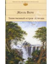 Картинка к книге Жюль Верн - Таинственный остров. Жангада