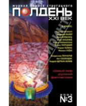 Картинка к книге Журналы "Полдень, XXI век" - Журнал "Полдень ХХI век" 2003 год №03