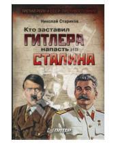 Картинка к книге Викторович Николай Стариков - Кто заставил Гитлера напасть на Сталина